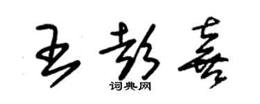 朱錫榮王彭喜草書個性簽名怎么寫