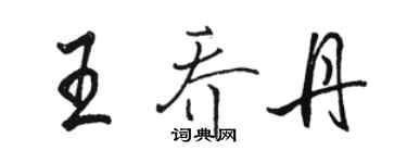駱恆光王喬丹行書個性簽名怎么寫