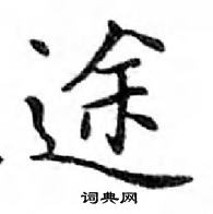 鄧散木寫的硬筆楷書途