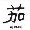 楊為國寫的硬筆隸書茄