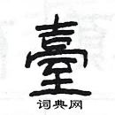 楊為國寫的硬筆隸書臺