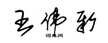 朱錫榮王偉新草書個性簽名怎么寫