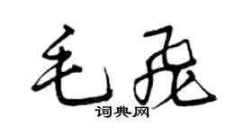 曾慶福毛飛草書個性簽名怎么寫