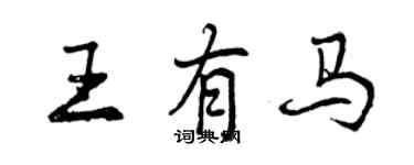 曾慶福王有馬行書個性簽名怎么寫