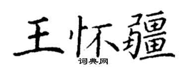 丁謙王懷疆楷書個性簽名怎么寫