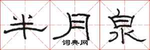 駱恆光半月泉隸書怎么寫