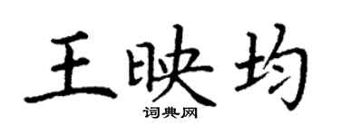 丁謙王映均楷書個性簽名怎么寫