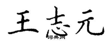 丁謙王志元楷書個性簽名怎么寫