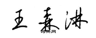 梁錦英王森淋草書個性簽名怎么寫