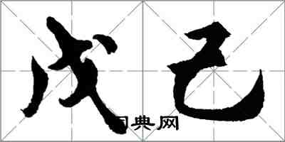 胡問遂戊己行書怎么寫