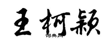 胡問遂王柯穎行書個性簽名怎么寫