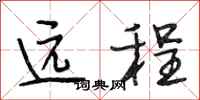 段相林遠程行書怎么寫