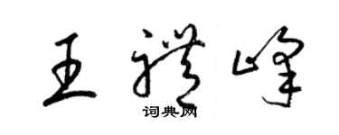 梁錦英王禮峰草書個性簽名怎么寫