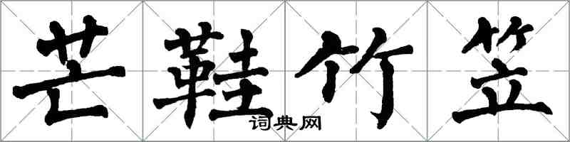 翁闓運芒鞋竹笠楷書怎么寫