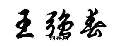 胡問遂王強春行書個性簽名怎么寫