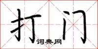 荊霄鵬打門楷書怎么寫