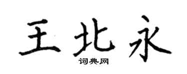 何伯昌王北永楷書個性簽名怎么寫
