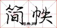 龐中華簡帙行書怎么寫