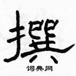 駱恆光寫的硬筆隸書撰