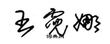 朱錫榮王霓娜草書個性簽名怎么寫