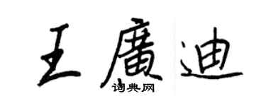王正良王廣迪行書個性簽名怎么寫