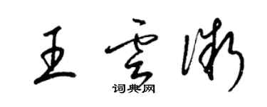 梁錦英王雲微草書個性簽名怎么寫
