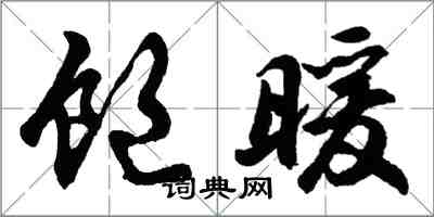 胡問遂飽暖行書怎么寫