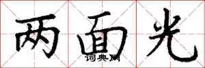 丁謙兩面光楷書怎么寫