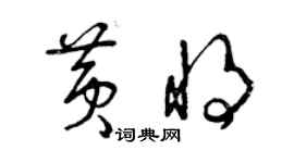 曾慶福黃將草書個性簽名怎么寫