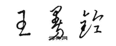 駱恆光王曼鈴草書個性簽名怎么寫