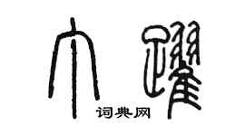 陳墨丁躍篆書個性簽名怎么寫