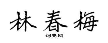 袁強林春梅楷書個性簽名怎么寫