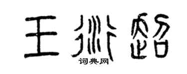 曾慶福王衍超篆書個性簽名怎么寫