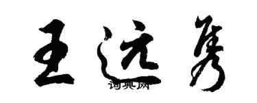 胡問遂王遠雋行書個性簽名怎么寫