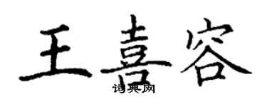 丁謙王喜容楷書個性簽名怎么寫