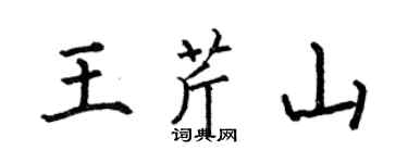 何伯昌王芹山楷書個性簽名怎么寫
