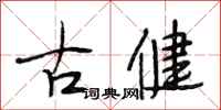 段相林古健行書怎么寫