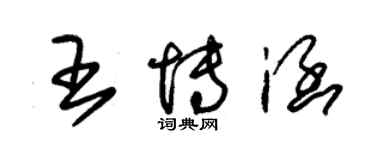 朱錫榮王博涵草書個性簽名怎么寫