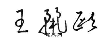 駱恆光王麗歐草書個性簽名怎么寫