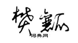 曾慶福樊瓤草書個性簽名怎么寫