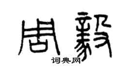 曾慶福周毅篆書個性簽名怎么寫