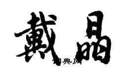 胡問遂戴晶行書個性簽名怎么寫