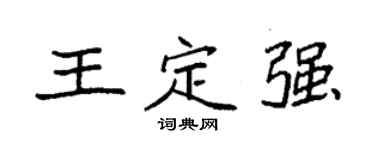 袁強王定強楷書個性簽名怎么寫