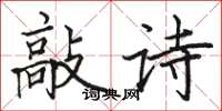 駱恆光敲詩楷書怎么寫