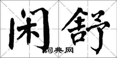 翁闓運閒舒楷書怎么寫