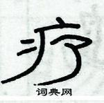 俞建華寫的硬筆隸書療