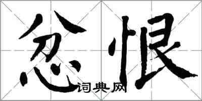 翁闓運忿恨楷書怎么寫