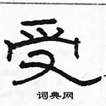 駱恆光寫的硬筆隸書受