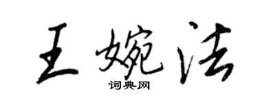 王正良王婉法行書個性簽名怎么寫