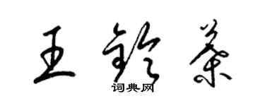 梁錦英王鈴葉草書個性簽名怎么寫